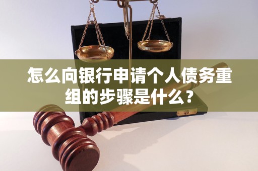 漳县怎么向银行申请个人债务重组的步骤是什么？